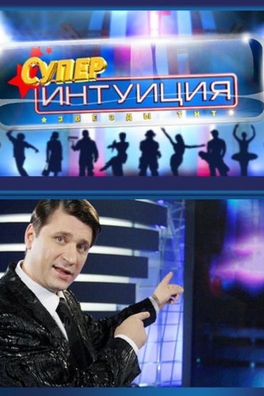 Супер-Интуиция