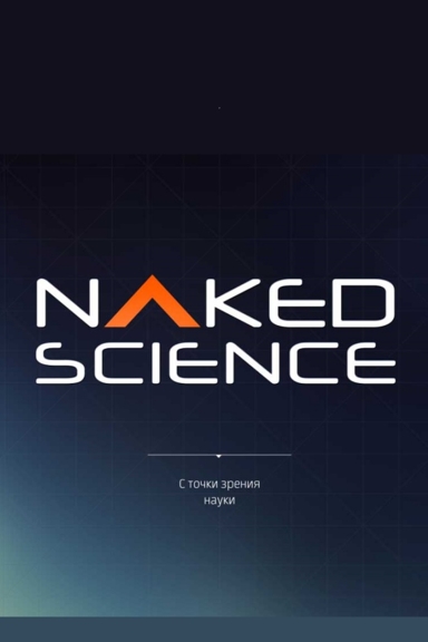 С точки зрения науки