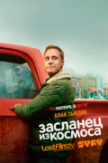 Засланец из космоса