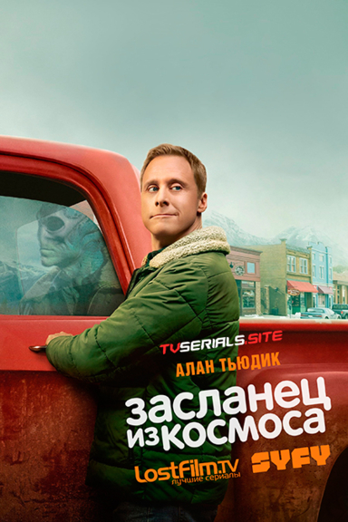 Засланец из космоса