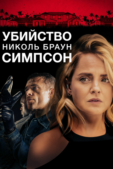 Убийство Николь Браун Симпсон