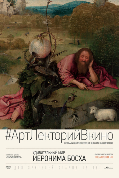 Удивительный мир Иеронима Босха