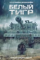 Белый тигр