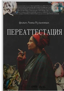 Переаттестация