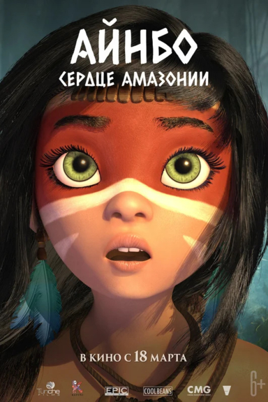 Айнбо. Сердце Амазонии