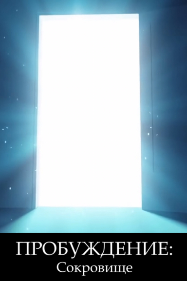 Пробуждение: Сокровище