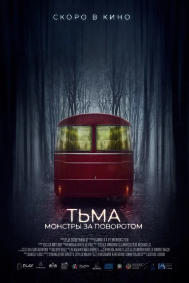 Тьма: Монстры за поворотом