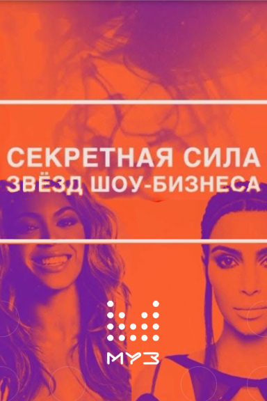 Секретная сила звёзд шоу-бизнеса