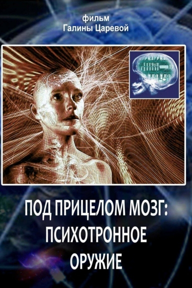 Под прицелом мозг: психотронное оружие