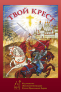 Твой Крест