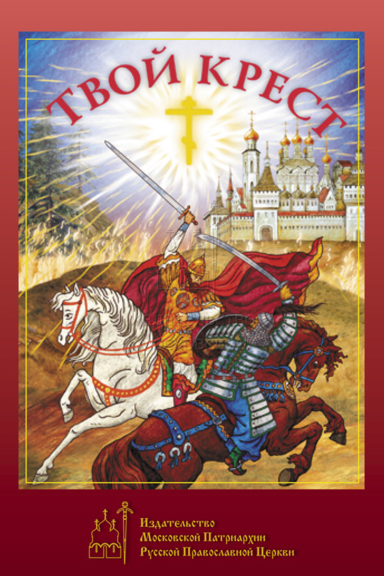 Твой Крест