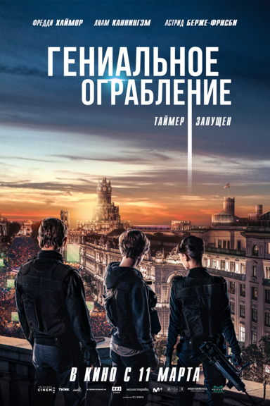 Гениальное ограбление