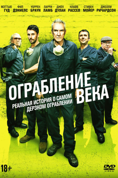 Ограбление века