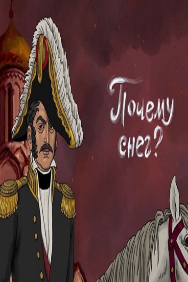 Почему снег?