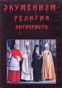 Экуменизм - религия антихриста