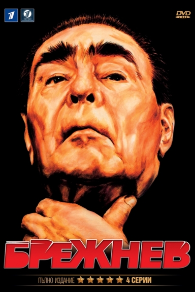 Брежнев