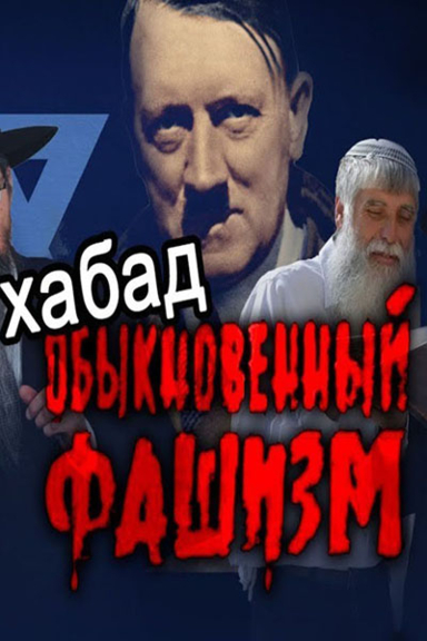 Хабад - обыкновенный фашизм