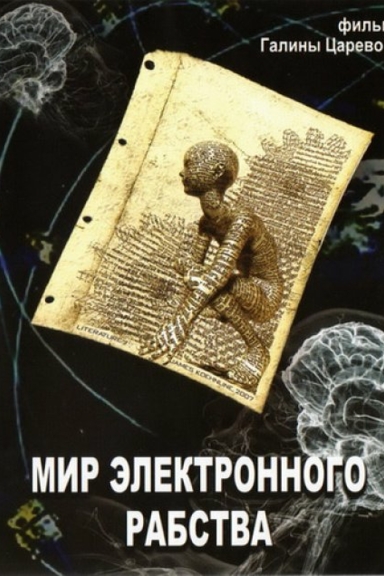 Мир электронного рабства