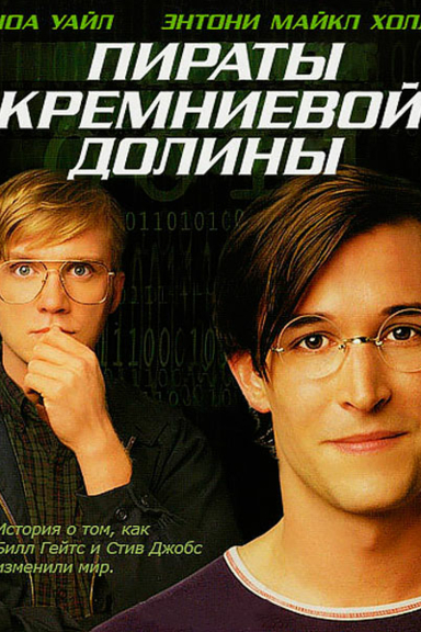 Пираты Кремниевой долины