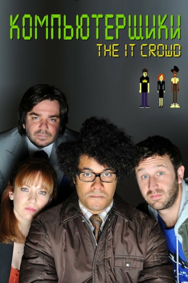 Компьютерщики