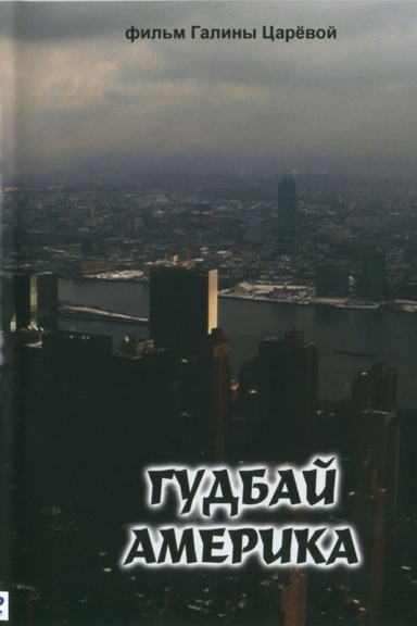 Гудбай, Америка!