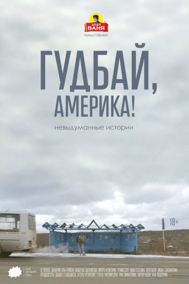 Гудбай, Америка!