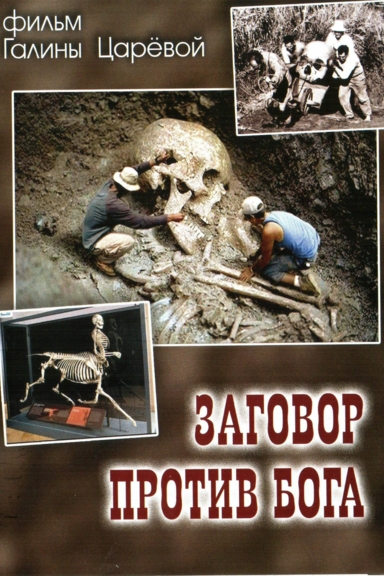 Заговор против Бога!