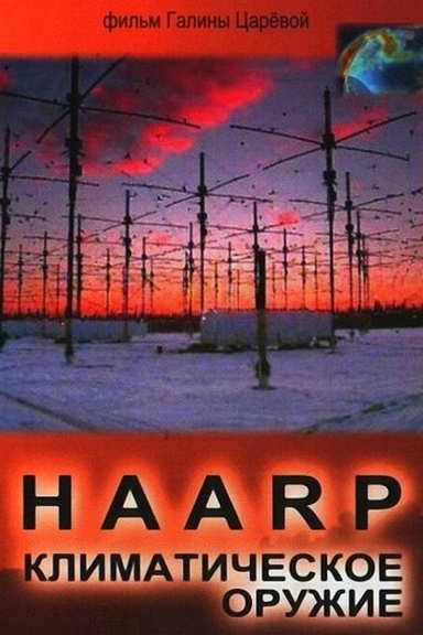 ХААРП: Климатическое оружие
