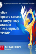 Кубок Первого Канала по фигурному катанию. Командный турнир 2021