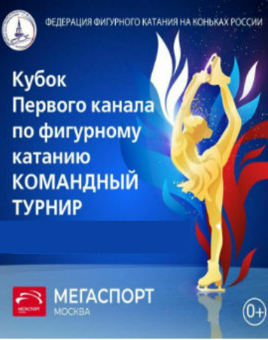 Кубок Первого Канала по фигурному катанию. Командный турнир 2021