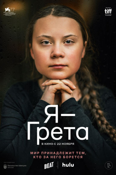 Я — Грета