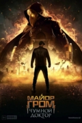 Майор Гром: Чумной Доктор