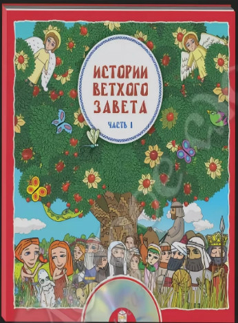 Истории Ветхого Завета