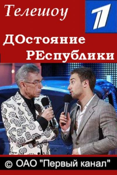 ДОстояние РЕспублики