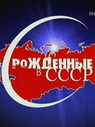 Рождённые в СССР