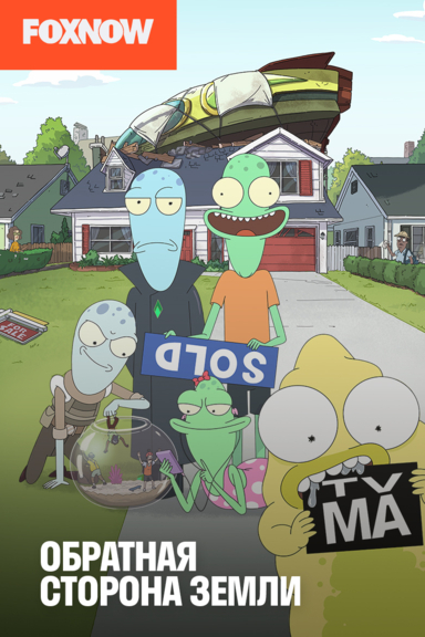 Обратная сторона Земли