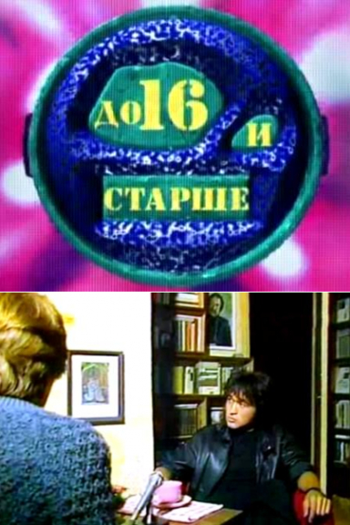 До 16 и старше…