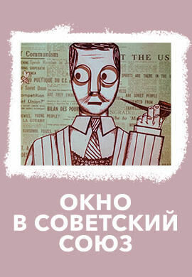 Окно в Советский Союз