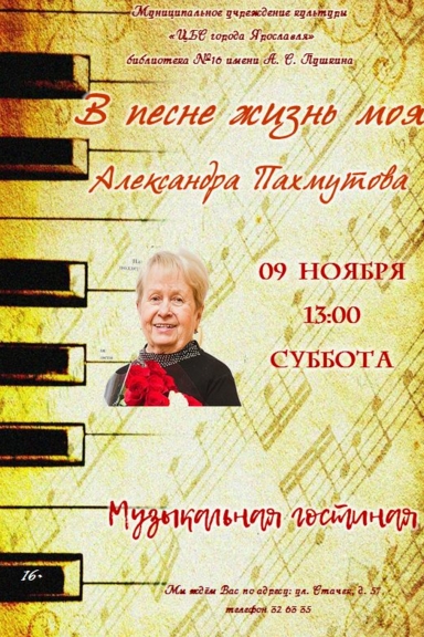 В песне жизнь моя... Александра Пахмутова