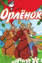 Орлёнок