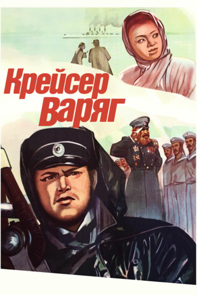 Крейсер «Варяг»