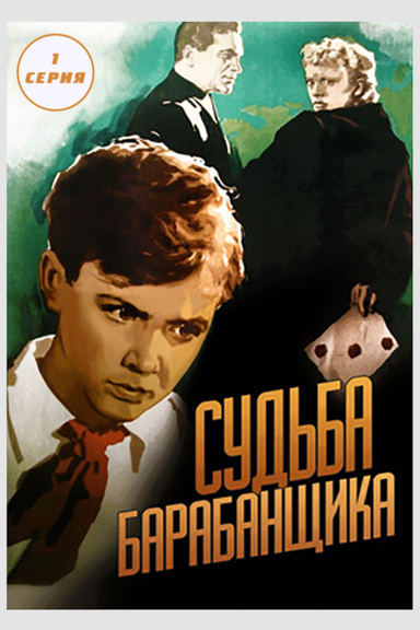 Судьба барабанщика