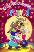 Приключения поросёнка Фунтика