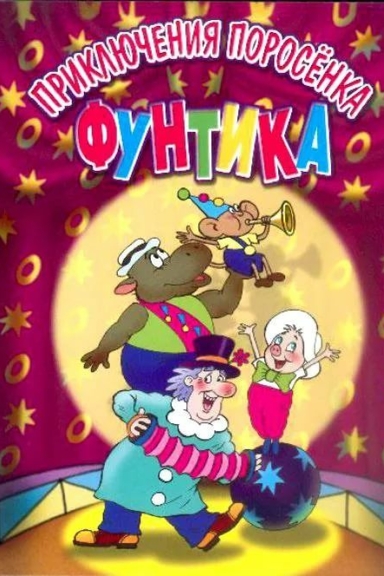 Приключения поросёнка Фунтика