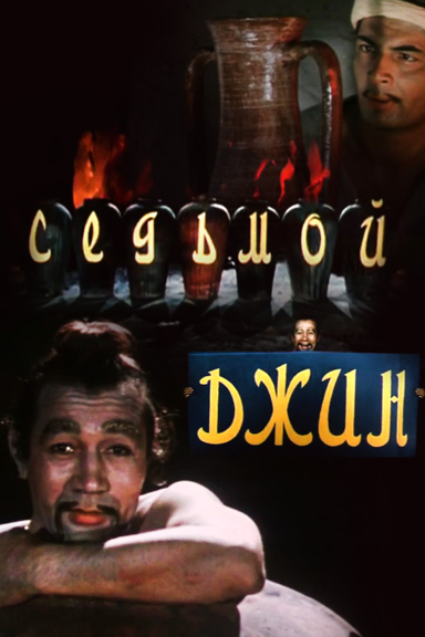 Седьмой Джин