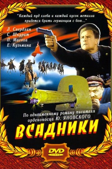 Всадники