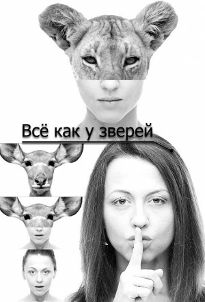 Всё как у зверей