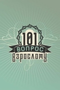 101 вопрос взрослому