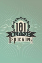 101 вопрос взрослому