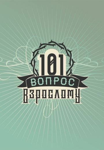 101 вопрос взрослому